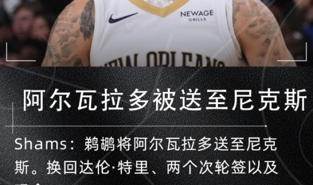 B体育下载-Shams：鹈鹕将阿尔瓦拉多送至尼克斯得到达伦·特里+两次轮+现金