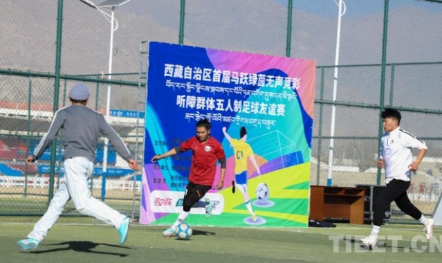 B体育-西藏首届听障群体五人制足球友谊赛举行|残疾人|贾华加|夏季奥林匹克运动会|赛事|竞技体育_新浪体育_新浪新闻