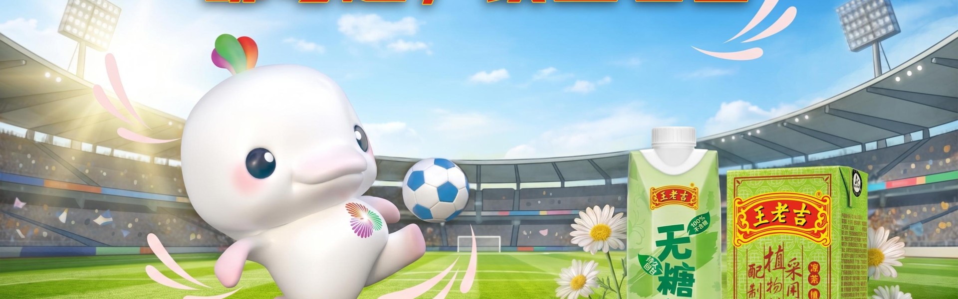 B体育APP-“吉”时已到，粤战粤勇！王老吉药业携手粤超共启开幕战