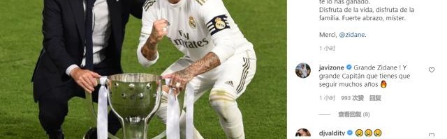 B体育-皇马众星告别齐祖 卡塞米罗：我欠您很多，永远致敬